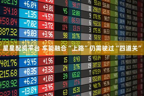 星星配资平台 车能融合“上路”仍需驶过“四道关”