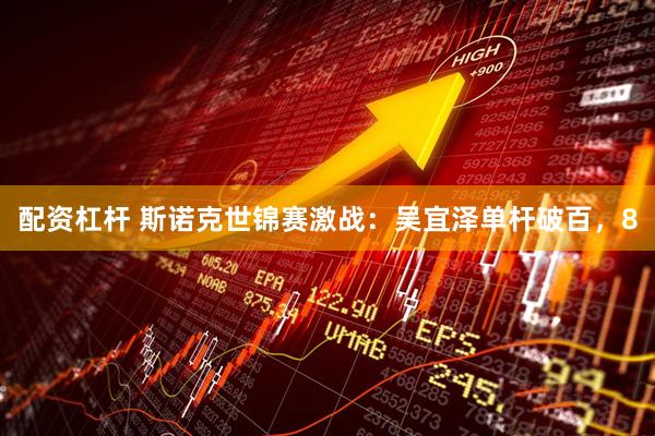 配资杠杆 斯诺克世锦赛激战：吴宜泽单杆破百，8