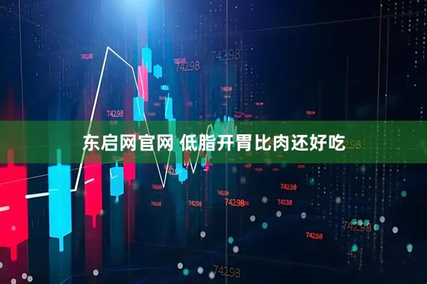 东启网官网 低脂开胃比肉还好吃